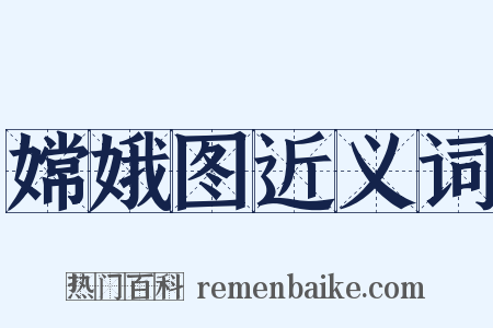 嫦娥图近义词是什么意思的图片